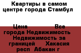 Квартиры в самом центре города Стамбул. › Цена ­ 120 000 - Все города Недвижимость » Недвижимость за границей   . Хакасия респ.,Абакан г.